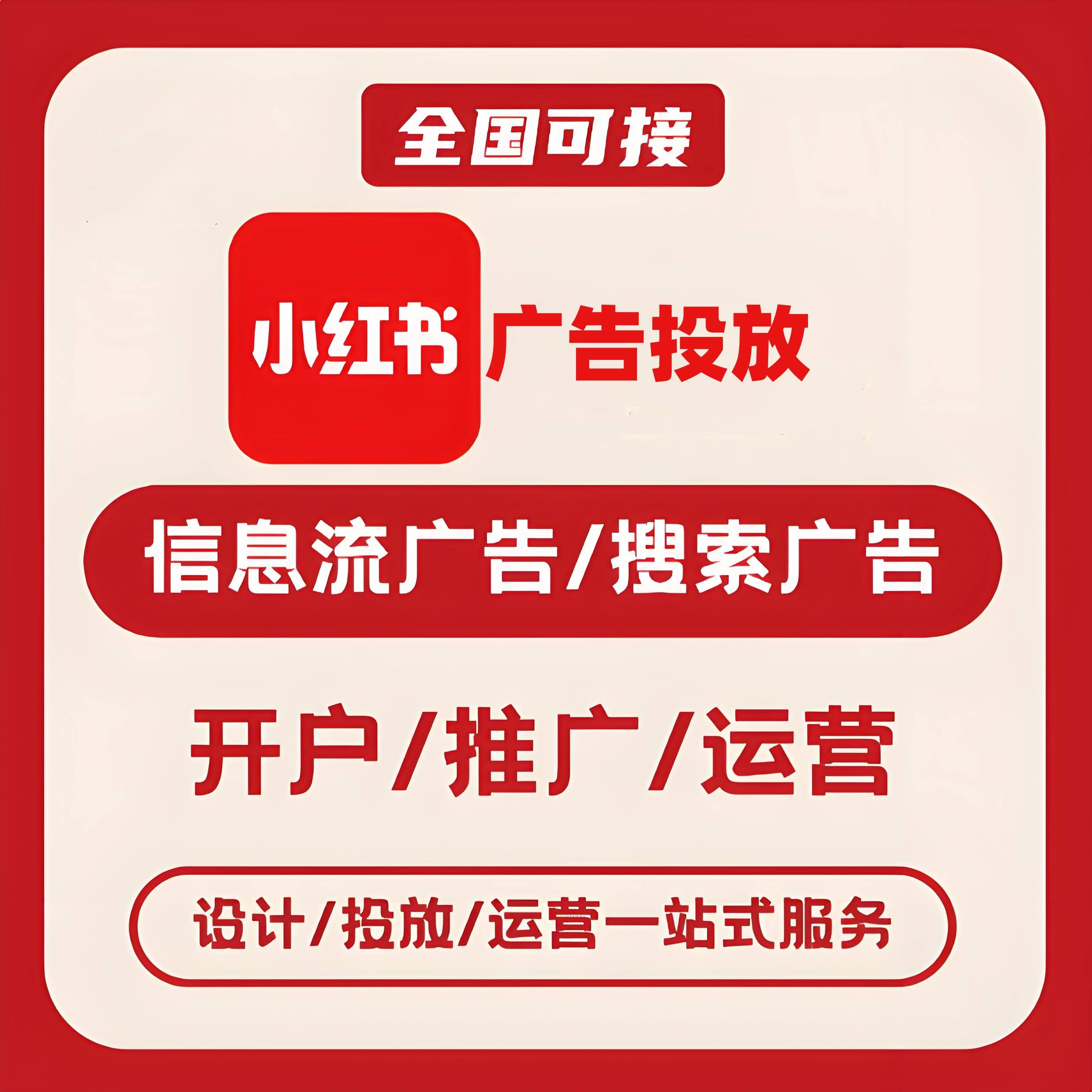 观溪路小红书广告